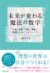 未来が変わる魔法の数字 - 圖片 1
