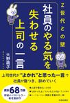 Z世代との壁 社員のやる気を失わせる上司の一言 - 圖片 1