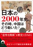 日本の2000年史 その時、中国はどう動いた? 青春文庫 れ-56(文庫) - 圖片 1