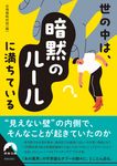 世の中は、「暗黙のルール」に満ちている 青春文庫 ま-44(文庫) - 圖片 1