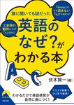 「英語のなぜ?」がわかる本 青春文庫 ふ-30(文庫) - 圖片 1