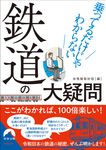 乗ってるだけじゃわからない鉄道の大疑問 青春文庫 ま-45(文庫) - 圖片 1