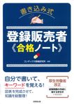 書き込み式登録販売者 合格ノート - 圖片 1