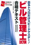 ビル管理士試験合格テキスト - 圖片 1