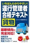 いちばんわかりやすい!運行管理者〈貨物〉合格テキスト - 圖片 1