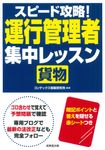 スピード攻略!運行管理者〈貨物〉集中レッスン - 圖片 1