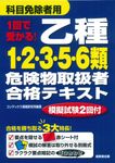 1回で受かる! 乙種1・2・3・5・6類危険物取扱者合格テキスト - 圖片 1