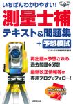 いちばんわかりやすい!測量士補テキスト&問題集+予想模試 - 圖片 1