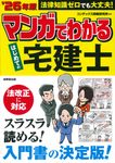 マンガでわかるはじめての宅建士 ’26年版 - 圖片 1