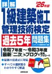 詳解1級建築施工管理技術検定過去5年問題集 ’26年版 - 圖片 1