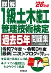 詳解1級土木施工管理技術検定過去5年問題集 ’26年版 - 圖片 1