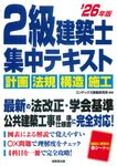 2級建築士集中テキスト ’26年版 - 圖片 1