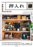 収納上手のインテリア 押入れ - 圖片 1