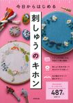 今日からはじめる刺しゅうのキホン - 圖片 1