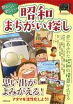 懐かしい!楽しい!昭和まちがい探し - 圖片 1