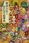 戦国大名と家臣団の絵事典 - 圖片 1