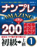 ナンプレAMAZING200 初級→上級 1 - 圖片 1