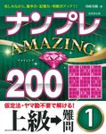 ナンプレAMAZING200 上級→難問 1 - 圖片 1