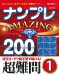 ナンプレAMAZING200 超難問 1 - 圖片 1