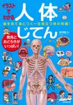 イラストでわかる人体じてん - 圖片 1