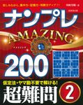 ナンプレAMAZING200 超難問 2 - 圖片 1