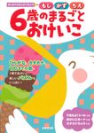はじめてのえんぴつちょう 6歳のまるごとおけいこ - 圖片 1