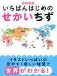 知育絵本 いちばんはじめのせかいちず - 圖片 1