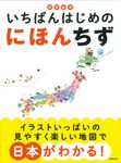 知育絵本 いちばんはじめのにほんちず - 圖片 1