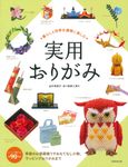 暮らしと四季を優雅に楽しむ 実用おりがみ - 圖片 1