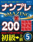 ナンプレAMAZING200 初級→上級 5 - 圖片 1
