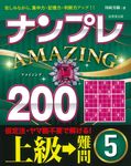 ナンプレAMAZING200 上級→難問 5 - 圖片 1