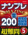 ナンプレAMAZING200 超難問 5 - 圖片 1