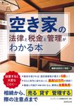 空き家の法律と税金と管理がわかる本 - 圖片 1