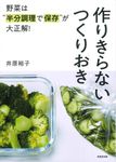 野菜は“半分調理で保存”が大正解!作りきらないつくりおき - 圖片 1