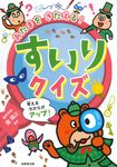あたまをきたえる!すいりクイズ - 圖片 1