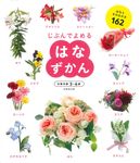はなずかん じぶんでよめる - 圖片 1