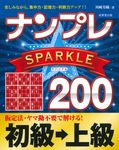 ナンプレSPARKLE200 初級→上級 - 圖片 1