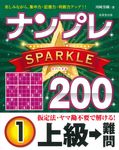 ナンプレSPARKLE200 上級→難問 1 - 圖片 1