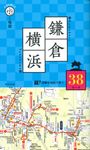 片手で持って歩く地図鎌倉・横浜 - 圖片 1