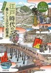 見て楽しむ 江戸時代の暮らしと文化の絵事典 - 圖片 1