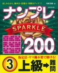 ナンプレSPARKLE200 上級→難問 3 - 圖片 1