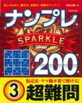 ナンプレSPARKLE200 超難問 3 - 圖片 1
