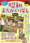 懐かしい!楽しい!昭和まちがい探し part2 - 圖片 1