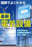 図解でよくわかる最新電気設備 - 圖片 1