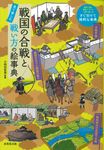 戦国の合戦と戦い方の絵事典 - 圖片 1