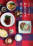 六甲かもめ食堂 野菜が美味しい季節の献立 - 圖片 1