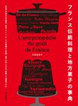 フランス伝統料理と地方菓子の事典 - 圖片 1