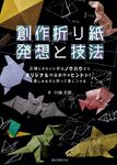 創作折り紙発想と技法 - 圖片 1
