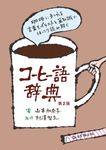 コーヒー語辞典(第2版) - 圖片 1