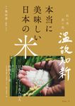 本当に美味しい日本の米 和の美 食の美 温故知新 Vol.3 - 圖片 1